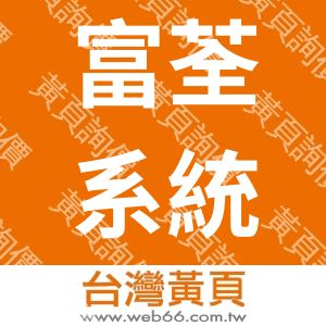 富荃系統集成股份有限公司