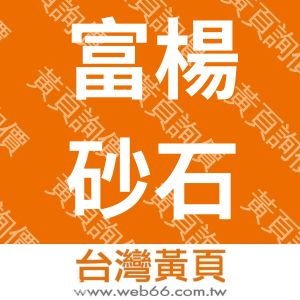 富楊砂石行