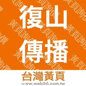 復山傳播有限公司