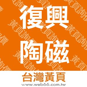 復興陶磁耐火工業廠股份有限公司