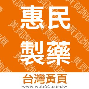 惠民製藥股份有限公司