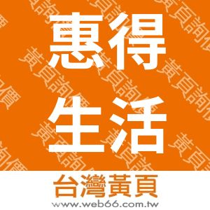 惠得生活事業有限公司