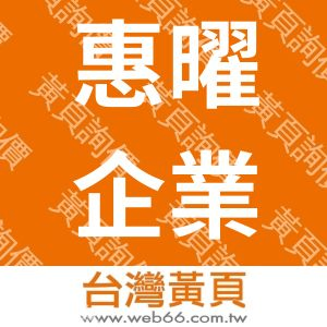 惠曜企業有限公司