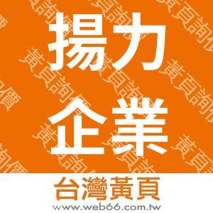 揚力企業有限公司