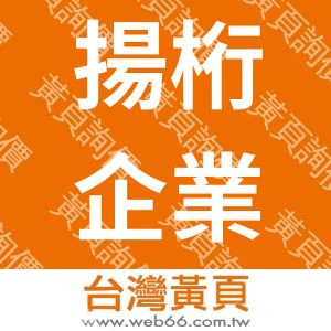 揚桁企業有限公司