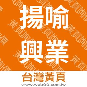 揚喻興業有限公司
