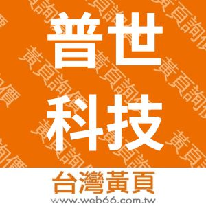 普世科技開發股份有限公司