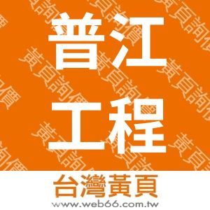 普江工程有限公司