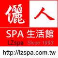 儷人SPA生活館Lzspa