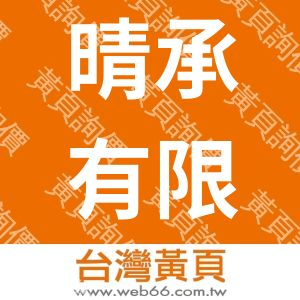 晴承有限公司