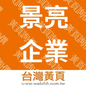 景亮企業社