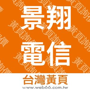 景翔電信科技有限公司
