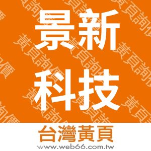 景新科技股份有限公司