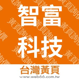 智富科技股份有限公司