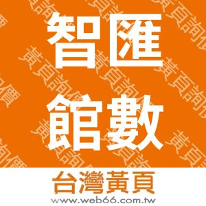 智匯館數位科技股份有限公司