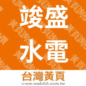 竣盛水電工程有限公司