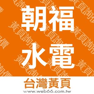 朝福水電工程有限公司