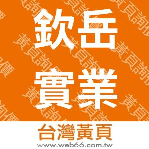 欽岳實業股份有限公司