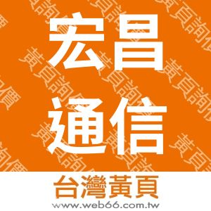 宏昌通信器材行