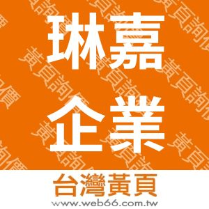 琳嘉企業社