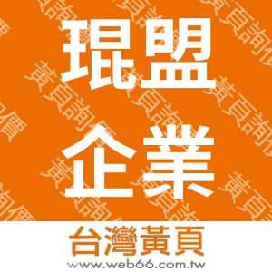 琨盟企業有限公司