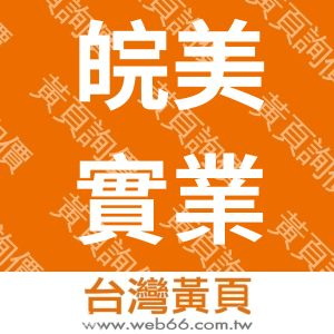 皖美實業有限公司