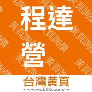 程達營迼有限公司