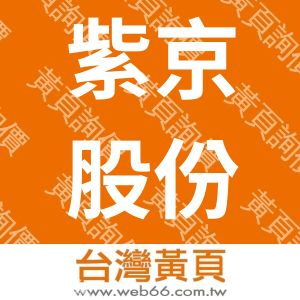 紫京股份有限公司