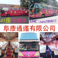 阜康遊覽巴士-台灣包車自由行、全省包車旅遊