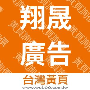 翔晟廣告傳播有限公司
