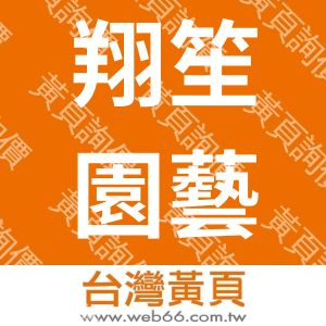翔笙園藝股份有限公司