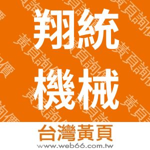 翔統機械工業有限公司