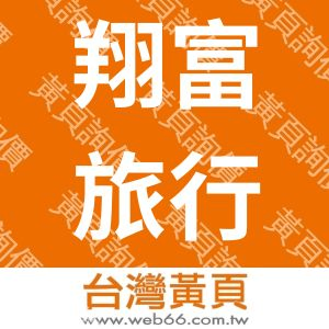翔富旅行社股份有限公司