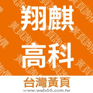 翔麒高科技有限公司