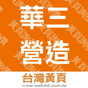 華三營造股份有限公司