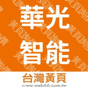 華光智能發展中心