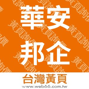 華安邦企業有限公司