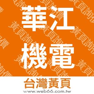 華江機電工業股份有限公司