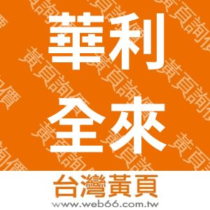 華利全來科技股份有限公司