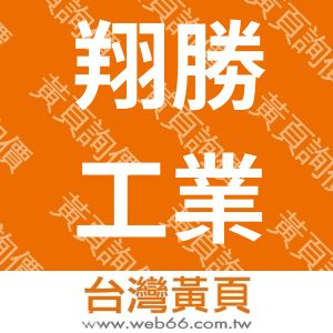 翔勝工業股份有限公司