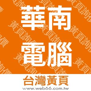 華南電腦股份有限公司