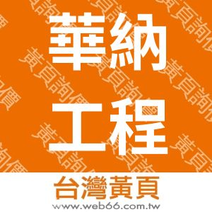 華納工程有限公司