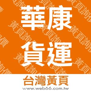 華康貨運有限公司