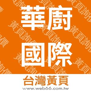 華廚國際股份有限公司
