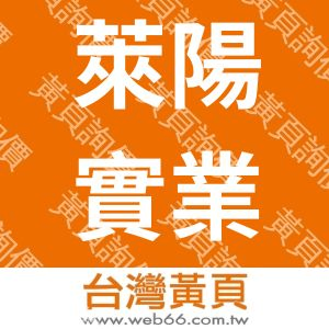 萊陽實業有限公司