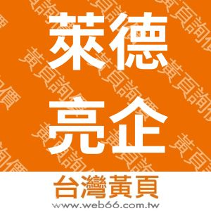 萊德亮企業有限公司