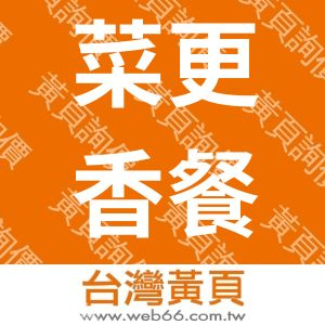 菜更香餐盒食品廠