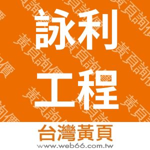 詠利工程股份有限公司