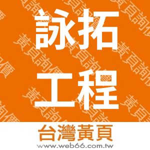 詠拓工程有限公司