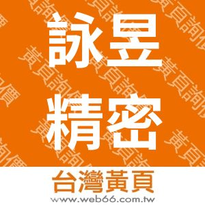 詠昱精密工業有限公司